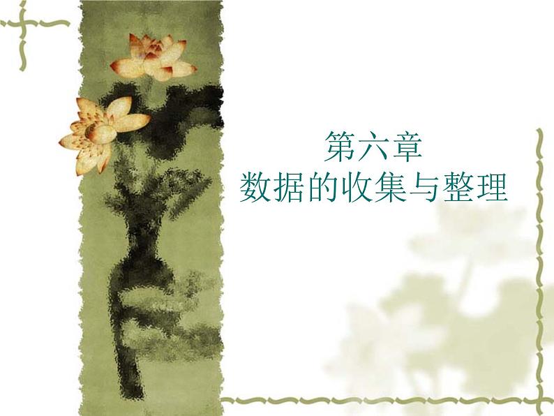 第6章《数据的收集与整理》北师大版七年级数学上册复习课件第1页