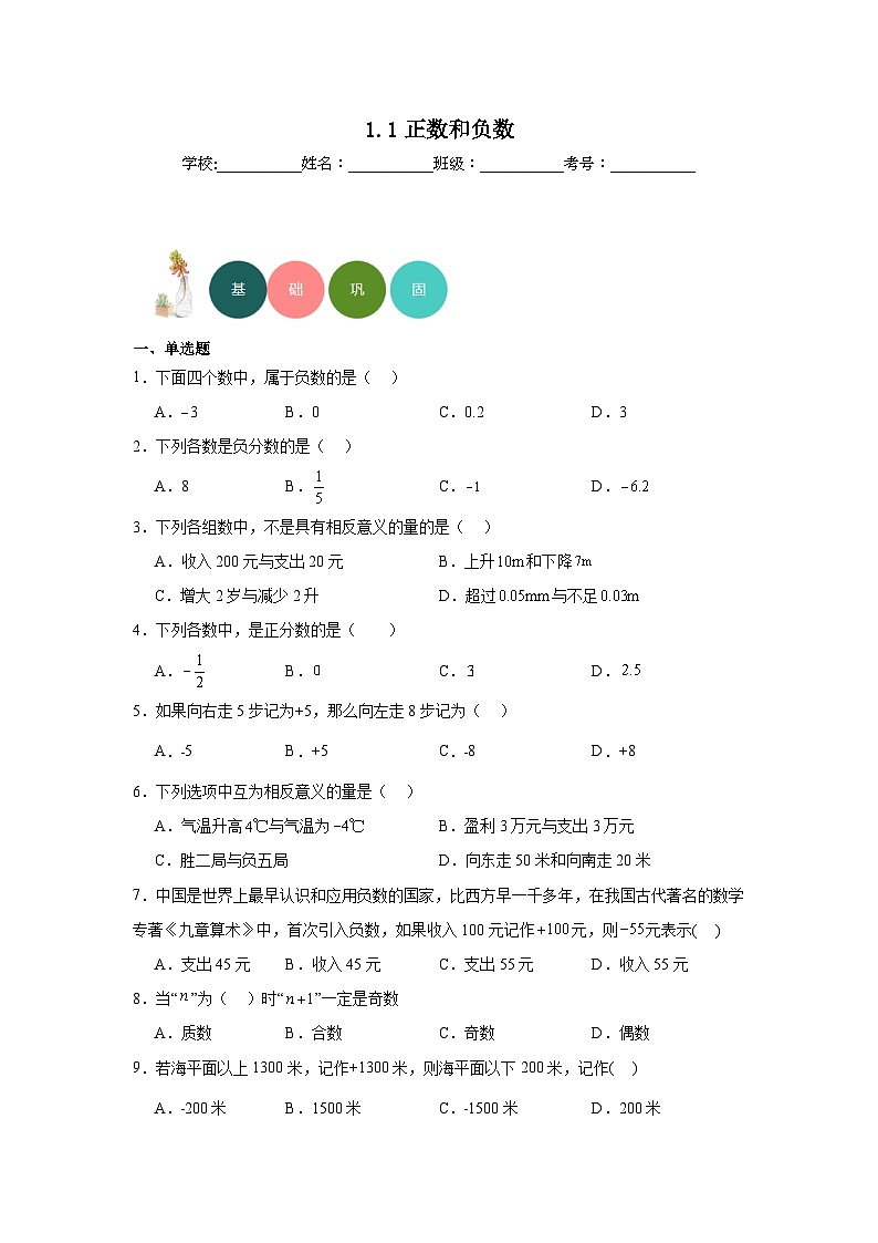 1.1正数和负数分层练习-沪科版数学七年级上册第1页