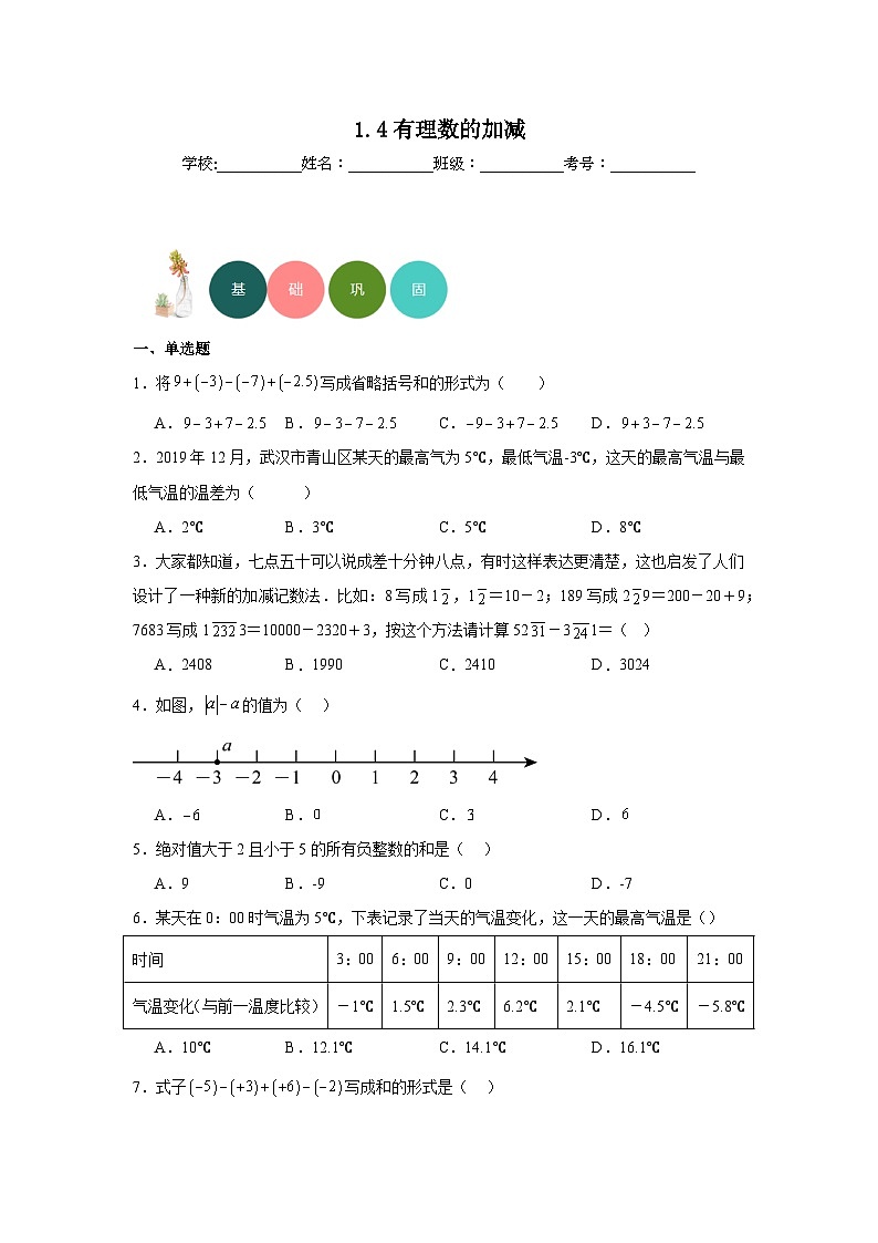 1.4有理数的加减分层练习-沪科版数学七年级上册01