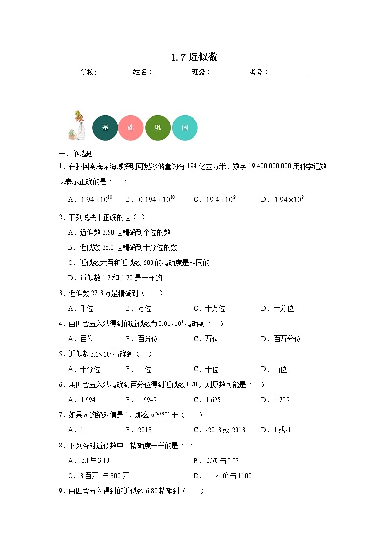 1.7近似数分层练习-沪科版数学七年级上册01