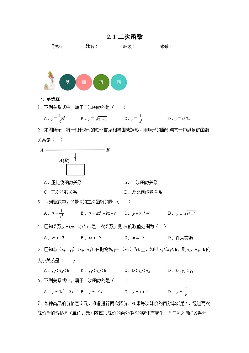 2.1二次函数分层练习-北师大版数学九年级下册01