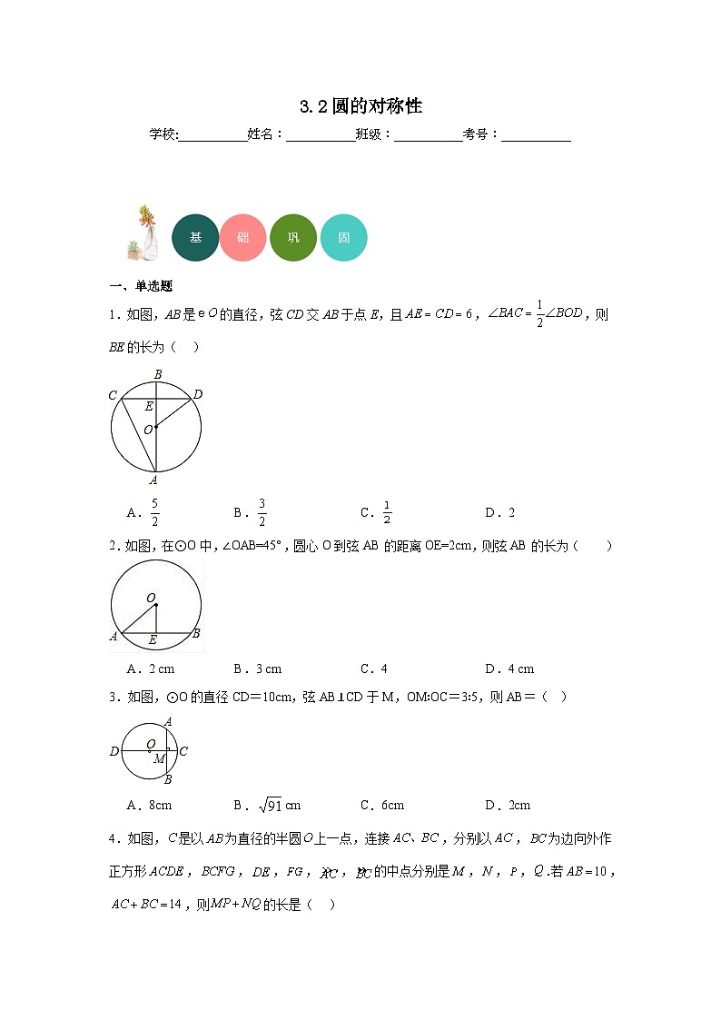 3.2圆的对称性分层练习-北师大版数学九年级下册01