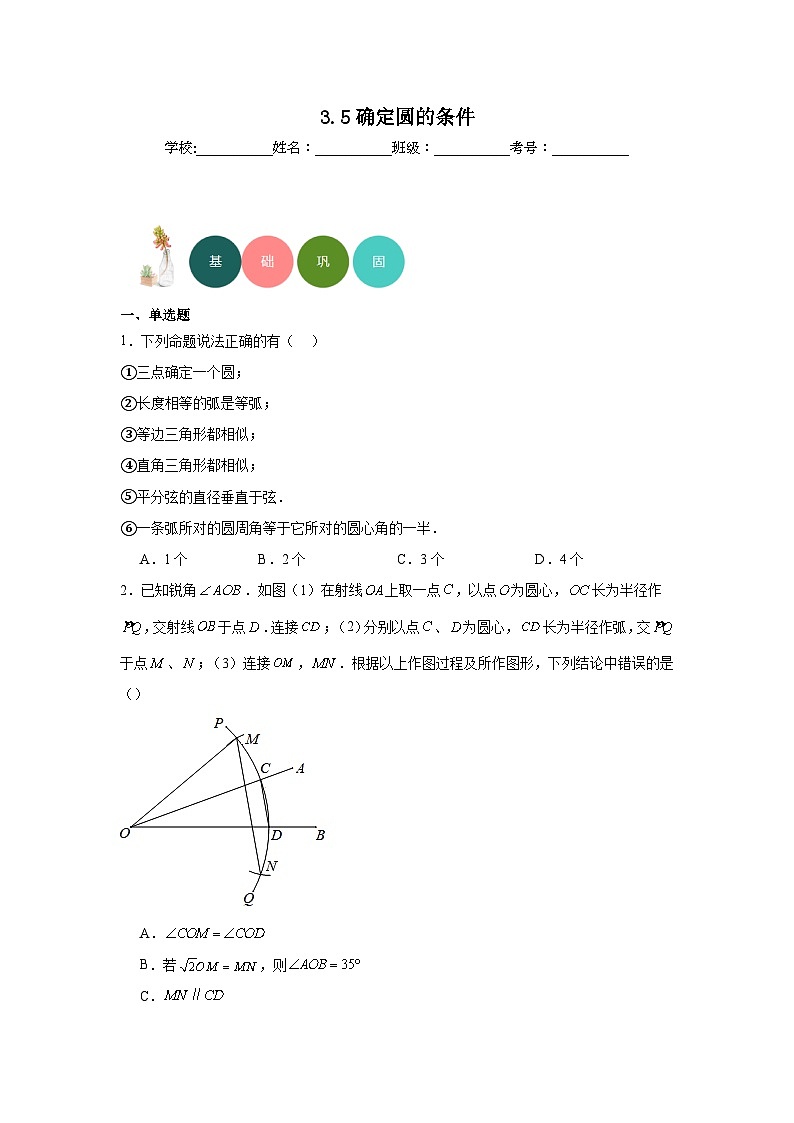 3.5确定圆的条件分层练习-北师大版数学九年级下册第1页
