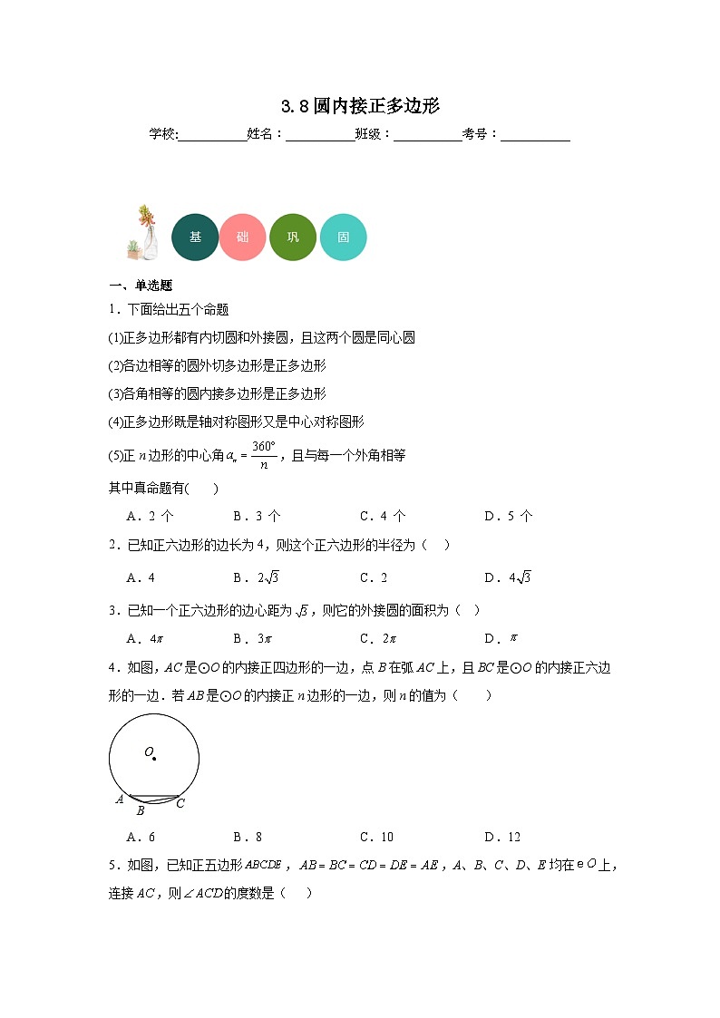3.8圆内接正多边形分层练习-北师大版数学九年级下册01