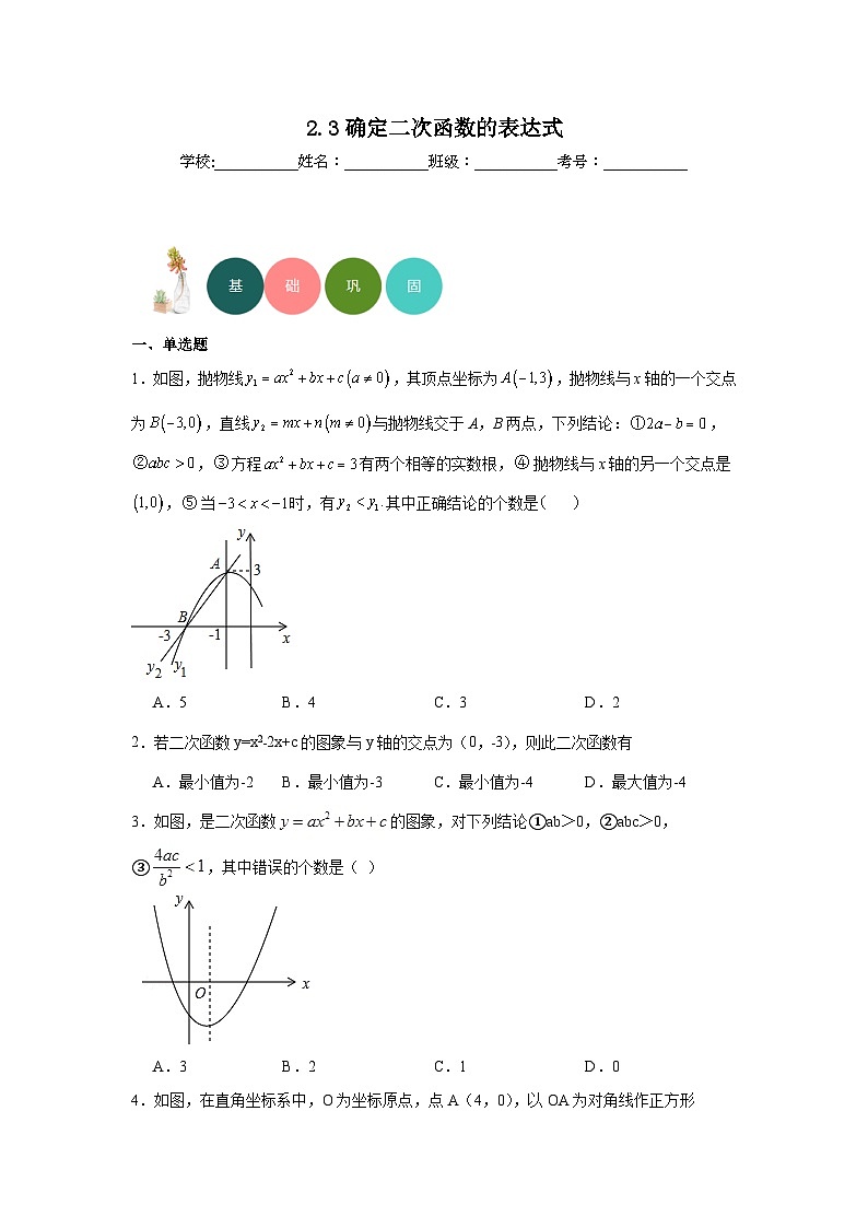 2.3确定二次函数的表达式分层练习-北师大版数学九年级下册01