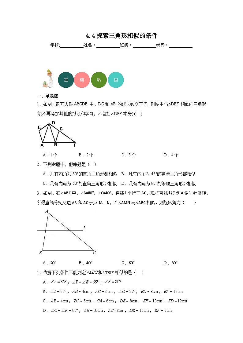 4.4探索三角形相似的条件分层练习-北师大版数学九年级上册第1页