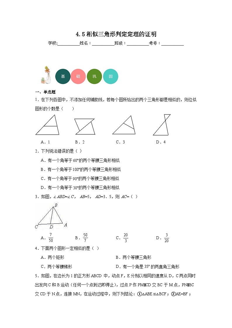 4.5相似三角形判定定理的证明分层练习-北师大版数学九年级上册01