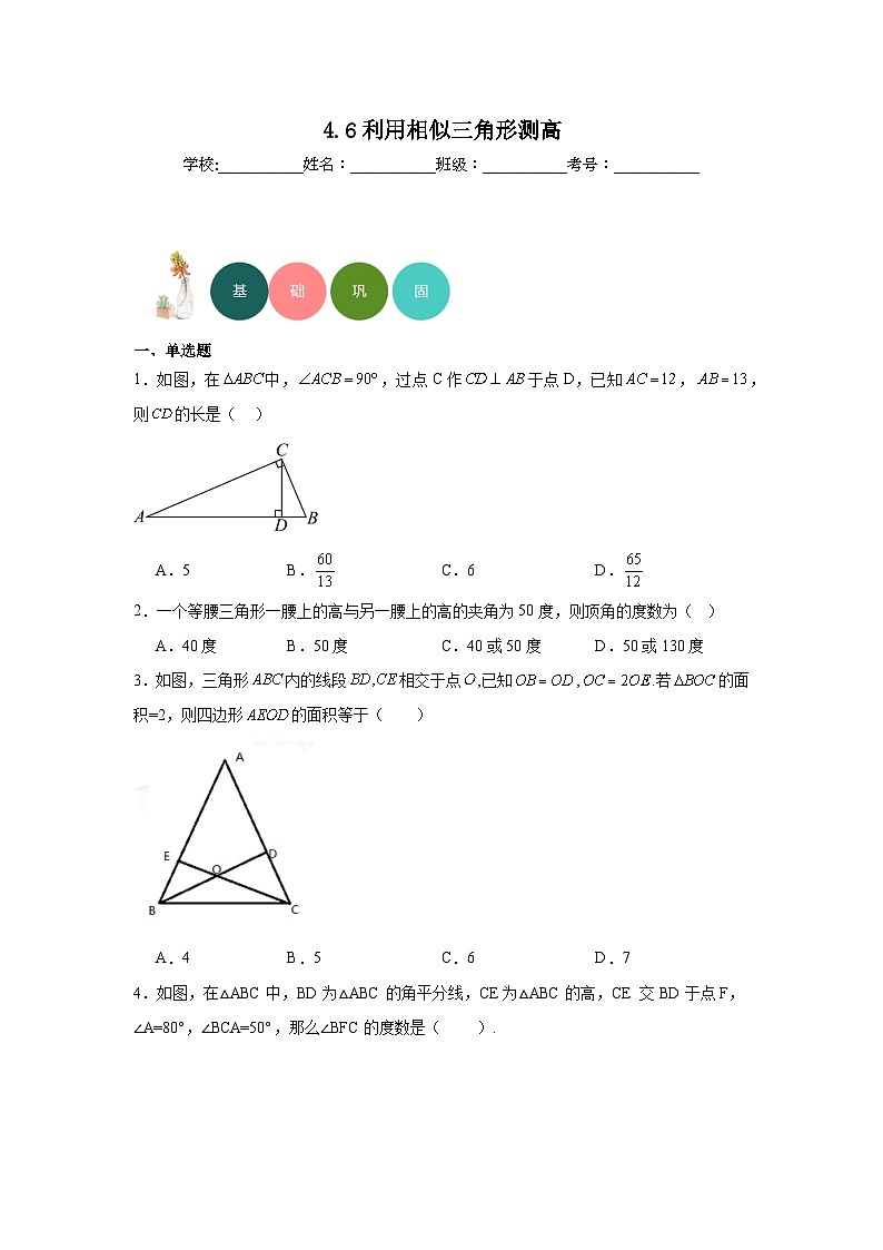 4.6利用相似三角形测高分层练习-北师大版数学九年级上册01