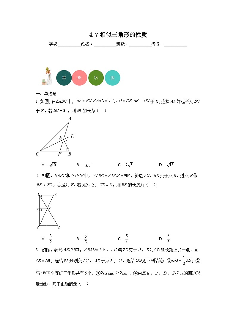 4.7相似三角形的性质分层练习-北师大版数学九年级上册01