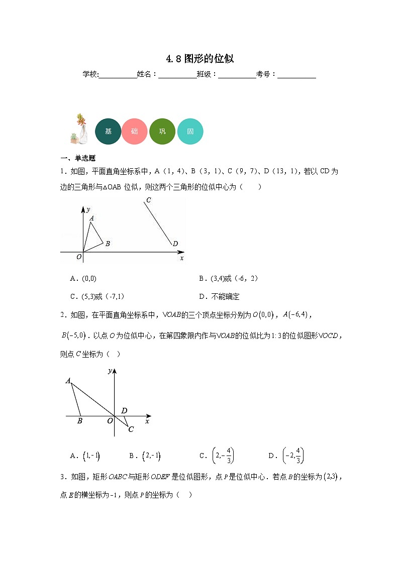 4.8图形的位似分层练习-北师大版数学九年级上册01