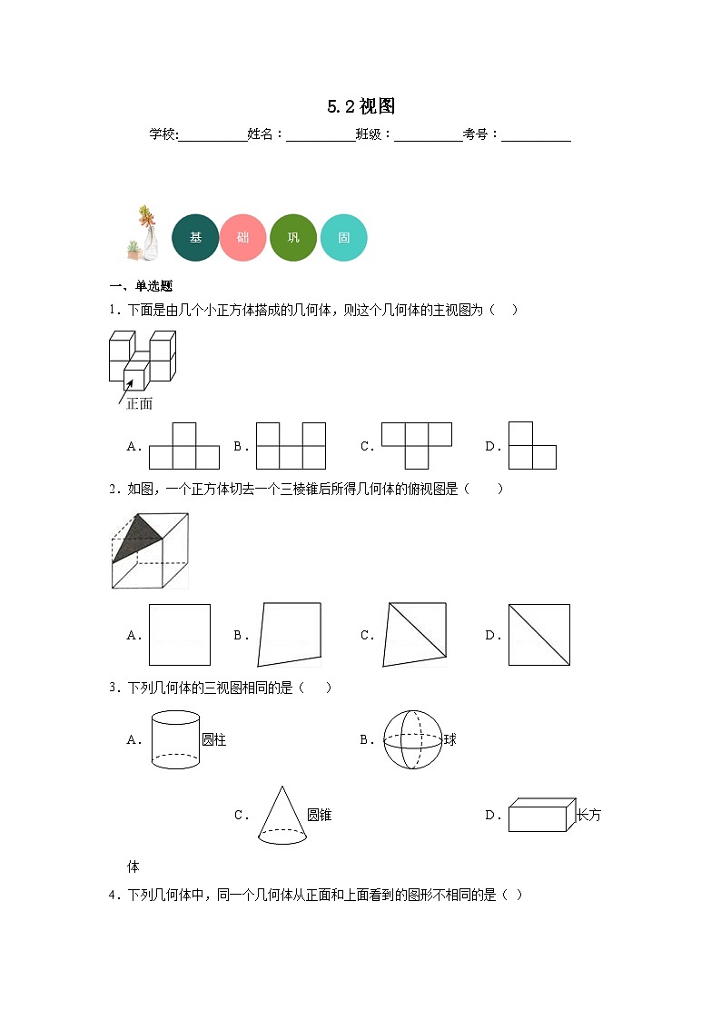 5.2视图分层练习-北师大版数学九年级上册01