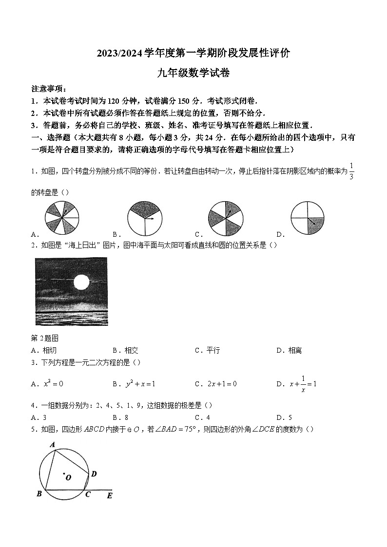 江苏省盐城市盐都区2023-2024学年九年级上学期期中数学试题第1页