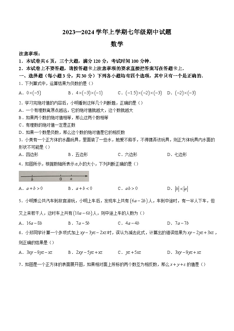 河南省郑州市郑州外语集团校期中联考2023-2024学年七年级上学期期中数学试题第1页