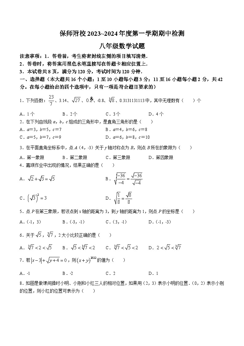 河北省保定师范附属学校2023-2024学年八年级上学期期中数学试题第1页