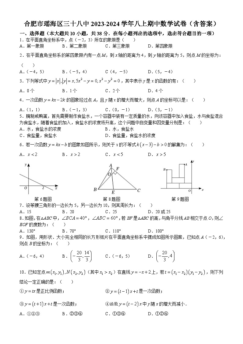 安徽省合肥市瑶海区第三十八中学2023—-2024学年八年级上学期期中数学试卷01