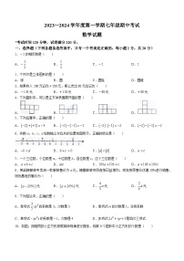 辽宁省沈阳市法库县2023-2024学年七年级上学期期中数学试题