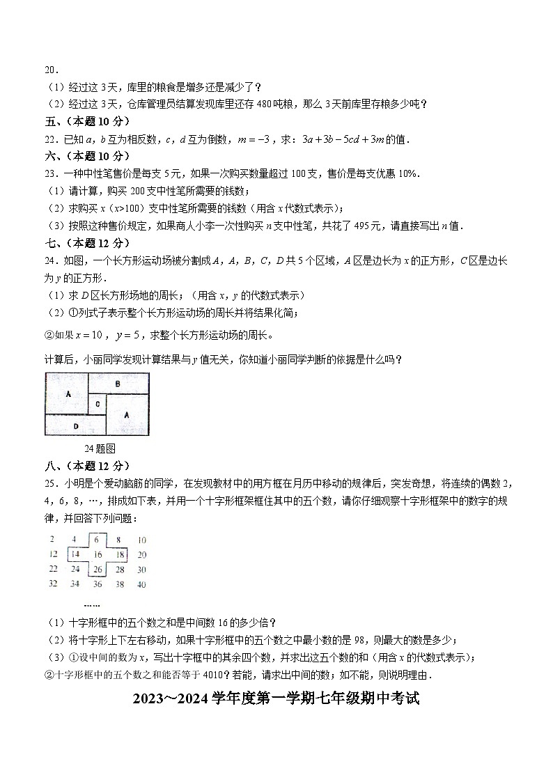 辽宁省沈阳市法库县2023-2024学年七年级上学期期中数学试题第3页