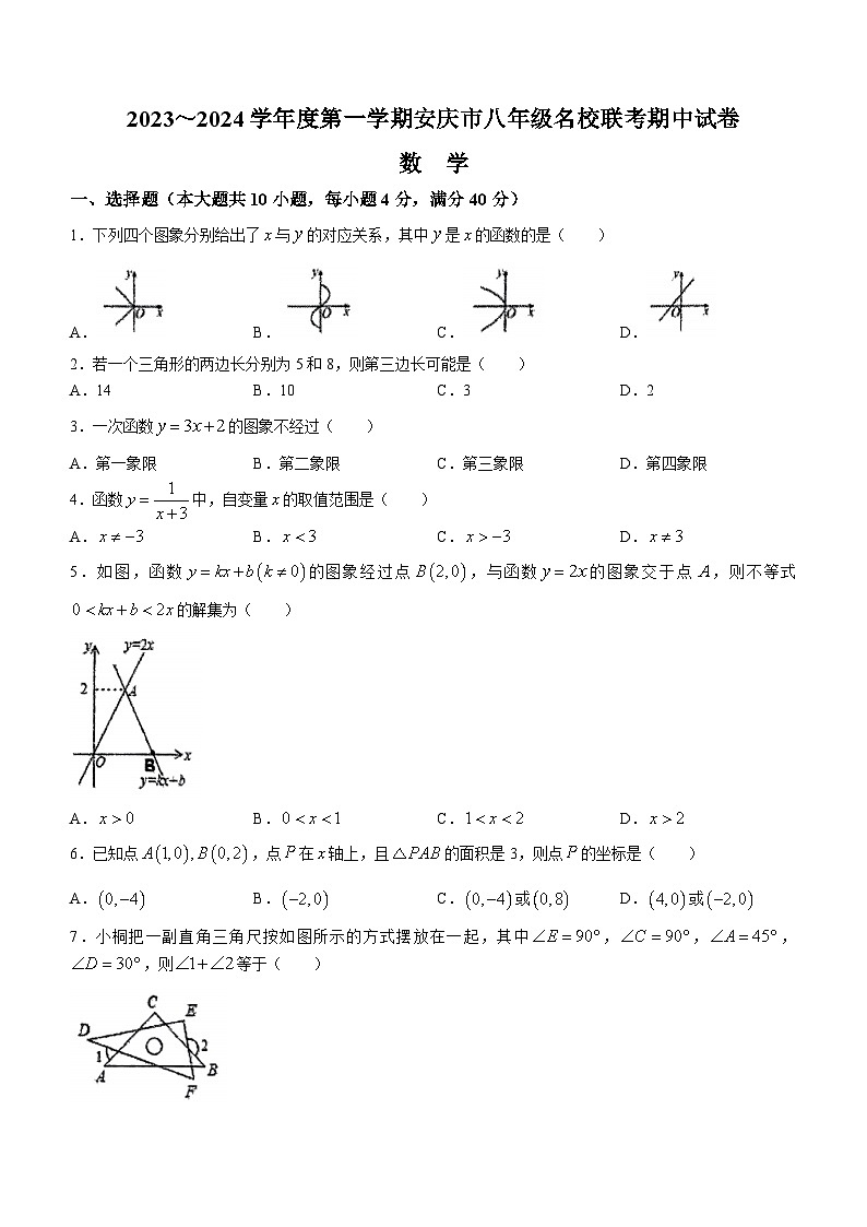 安徽省安庆市名校2023-2024学年八年级上学期期中联考数学试题第1页