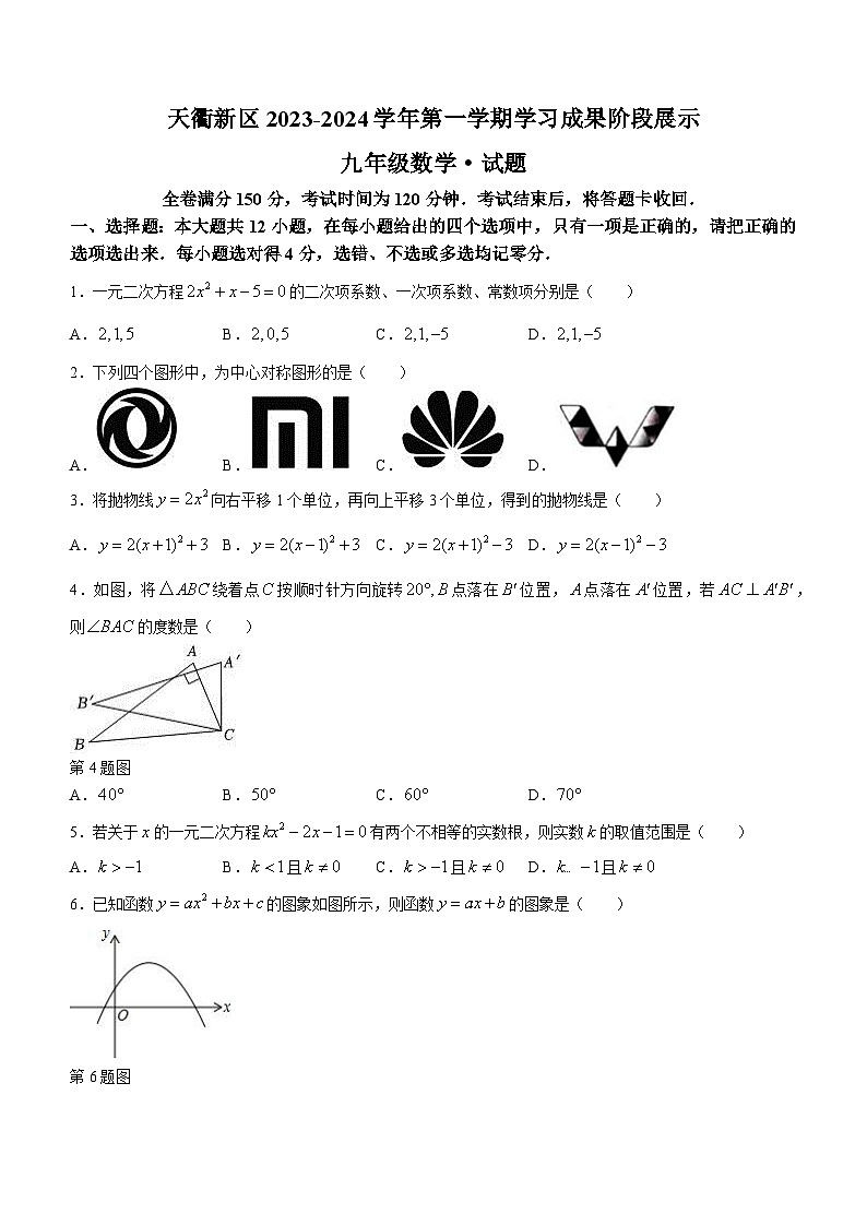 山东省德州市天衢新区2023-2024学年九年级上学期期中数学试题第1页