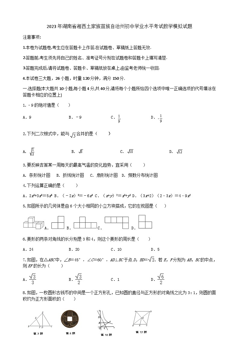 2023年湖南省湘西土家族苗族自治州初中学业水平考试数学模拟试题第1页