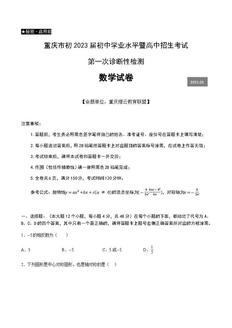 重庆市初2023届初中学业水平暨高中招生考试第一次诊断检测数学试卷01