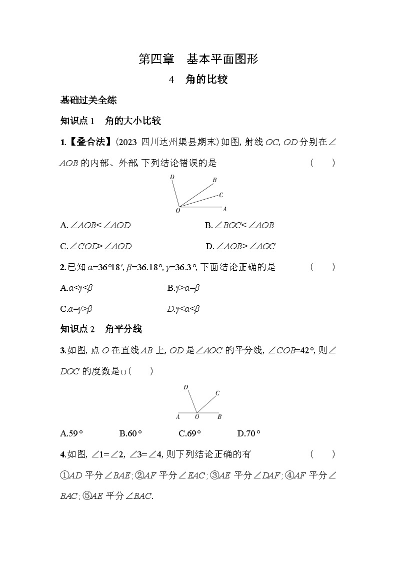 4.4 角的比较 北师大版数学七年级上册素养提升卷(含解析)01