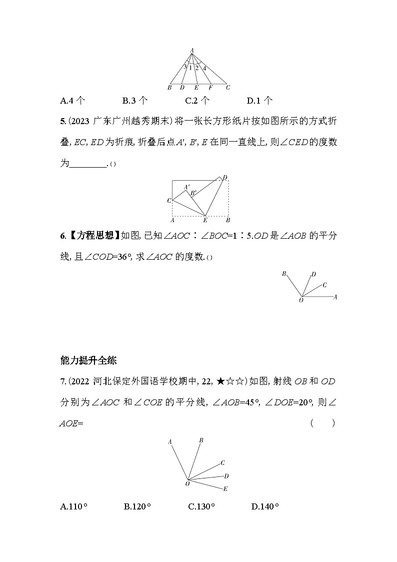 4.4 角的比较 北师大版数学七年级上册素养提升卷(含解析)02