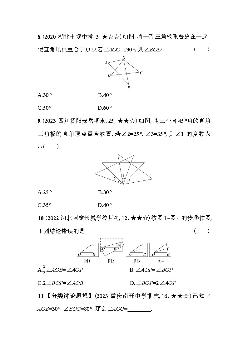 4.4 角的比较 北师大版数学七年级上册素养提升卷(含解析)03
