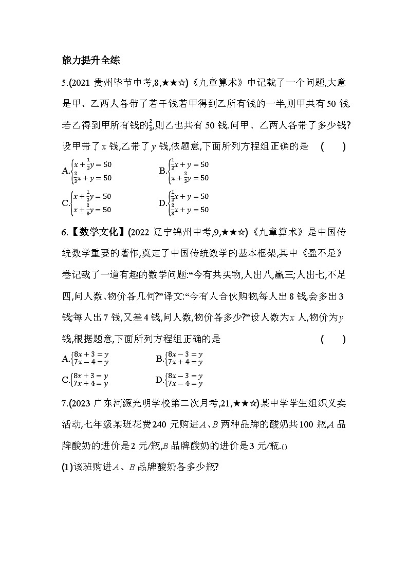 5.3 应用二元一次方程组——鸡兔同笼 北师大版数学八年级上册素养提升卷(含解析)03