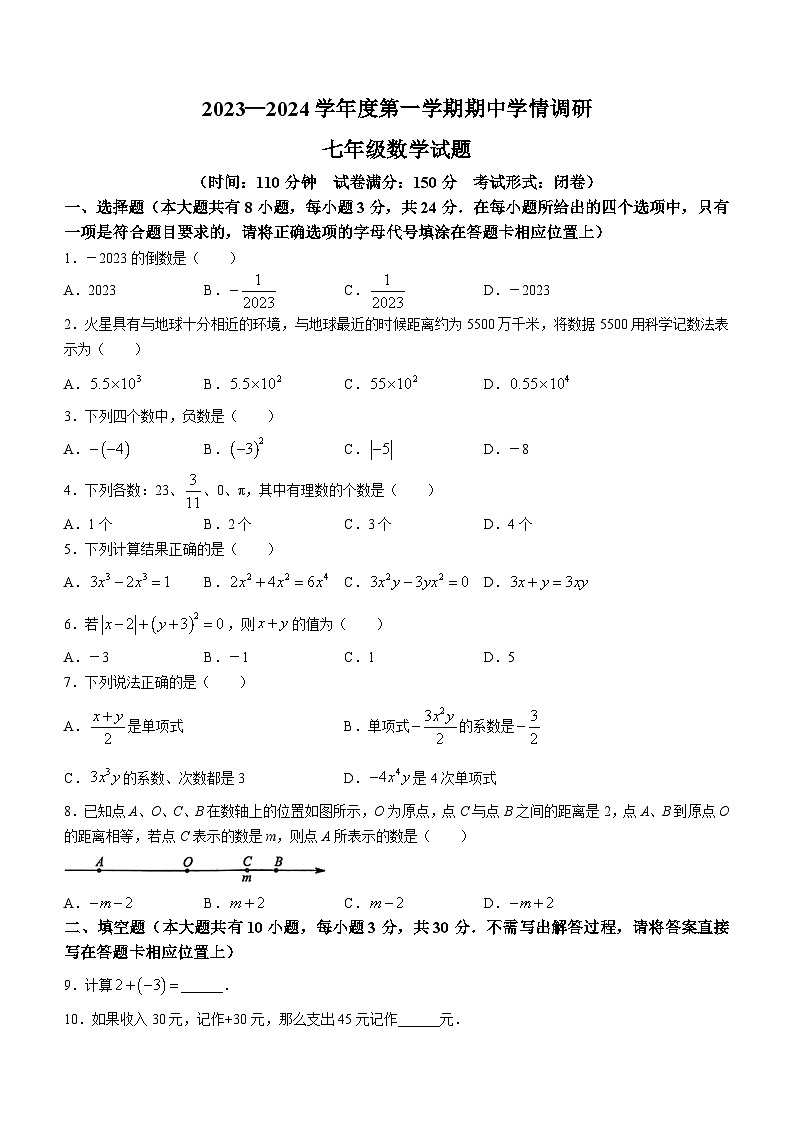 江苏省盐城市滨海县2023-2024学年七年级上学期期中数学试题第1页