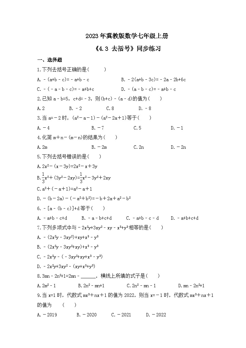 2023年冀教版数学七年级上册《4.3 去括号》同步练习（含答案）01