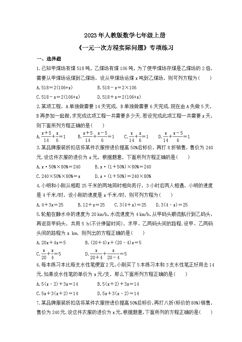 2023年人教版数学七年级上册《一元一次方程实际问题》专项练习（含答案）第1页