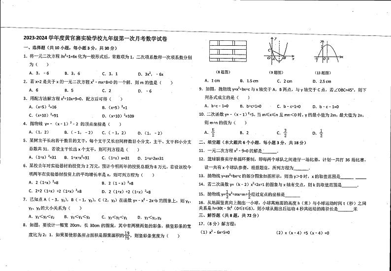 甘肃省庆阳市西峰区黄官寨实验学校2023-2024学年上学期九年级第一次月考（10月）数学试题01