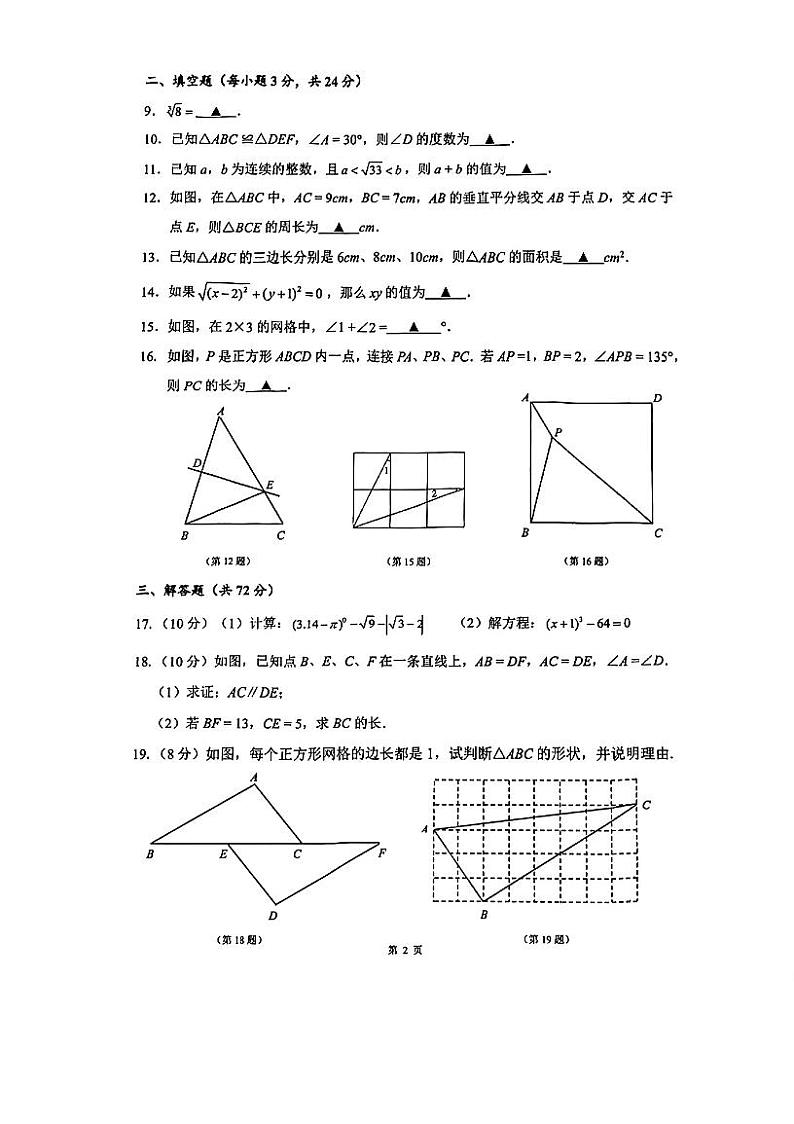 江苏省淮安市淮阴区2023—2024学年八年级上学期期中调研测试数学试题第2页