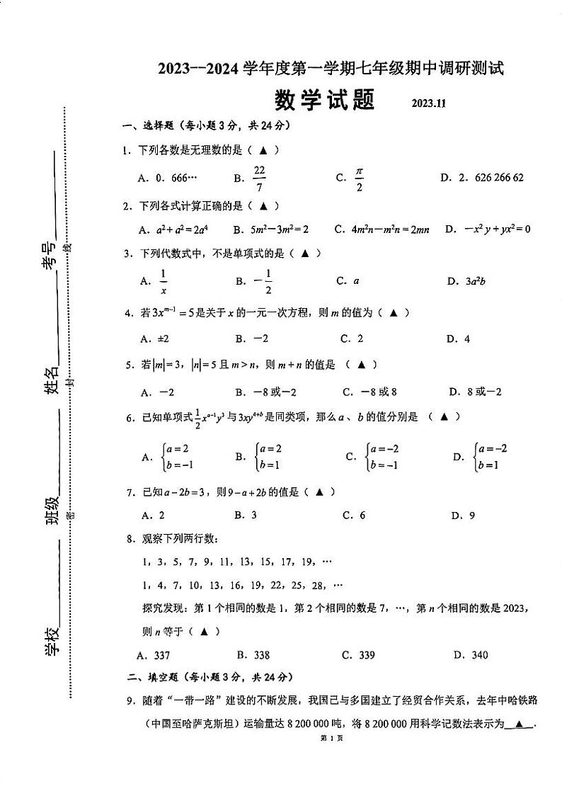 江苏省淮安市淮阴区2023-2024学年七年级上学期期中调研测试数学试题第1页
