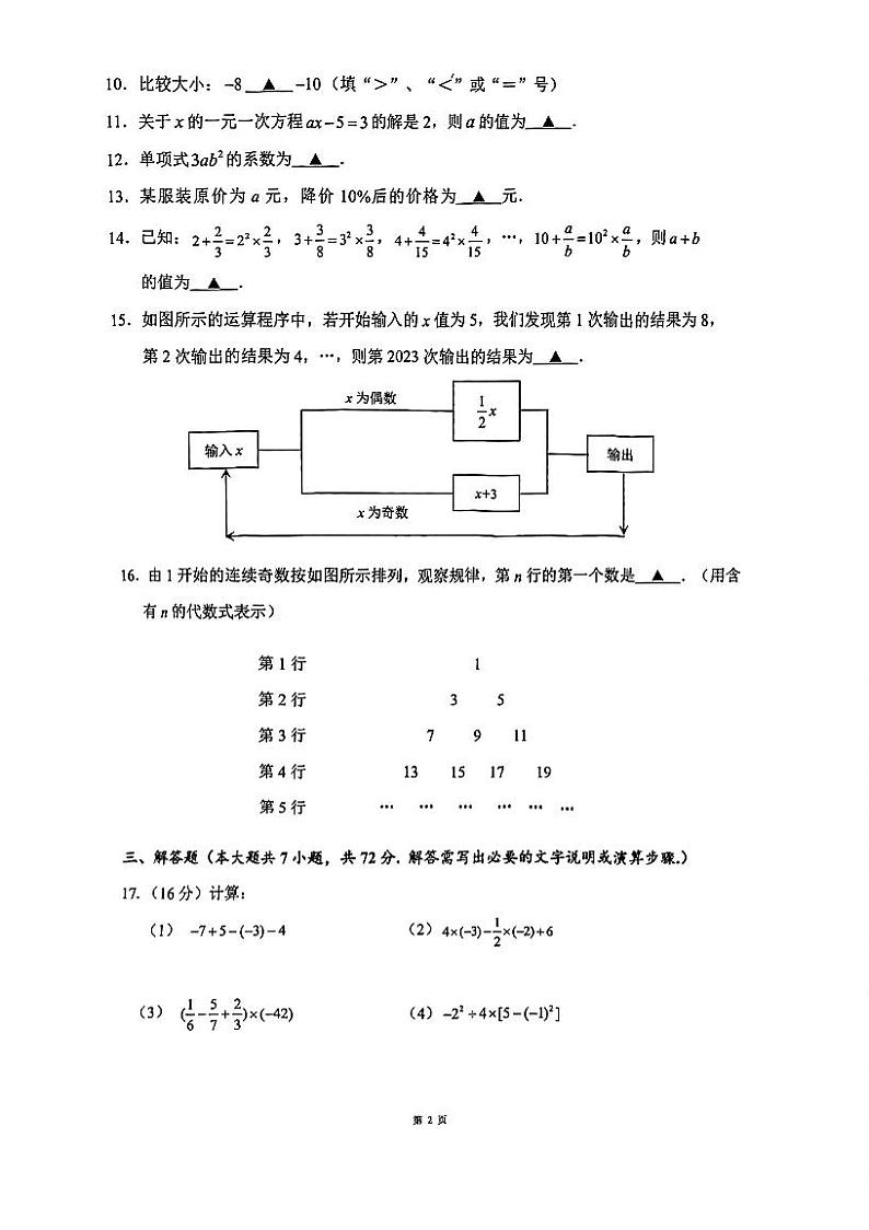 江苏省淮安市淮阴区2023-2024学年七年级上学期期中调研测试数学试题第2页
