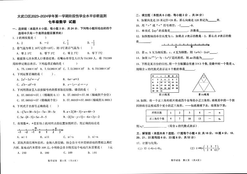宁夏回族自治区石嘴山市大武口区2023-2024学年上学期七年级期中数学试卷01