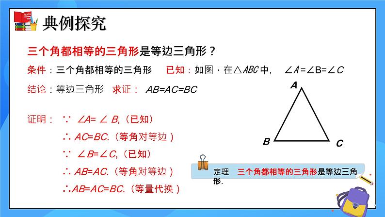 北师大版数学八年级下册1.1 等腰三角形（第4课时）同步课件第5页