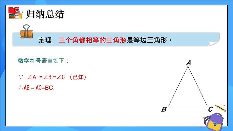 北师大版数学八年级下册1.1 等腰三角形（第4课时）同步课件第6页