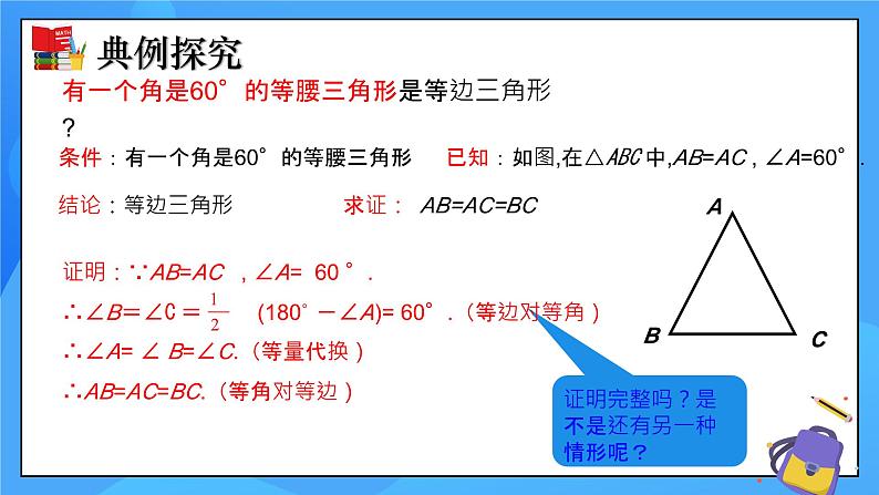 北师大版数学八年级下册1.1 等腰三角形（第4课时）同步课件第7页