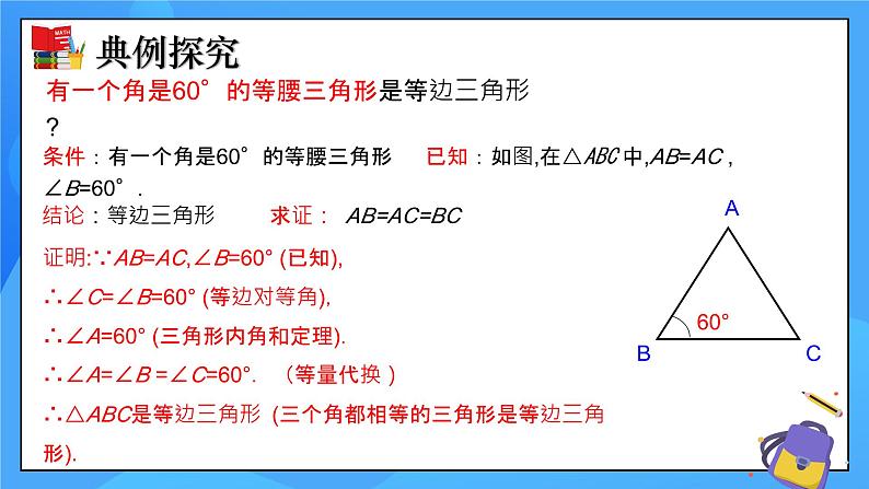 北师大版数学八年级下册1.1 等腰三角形（第4课时）同步课件第8页