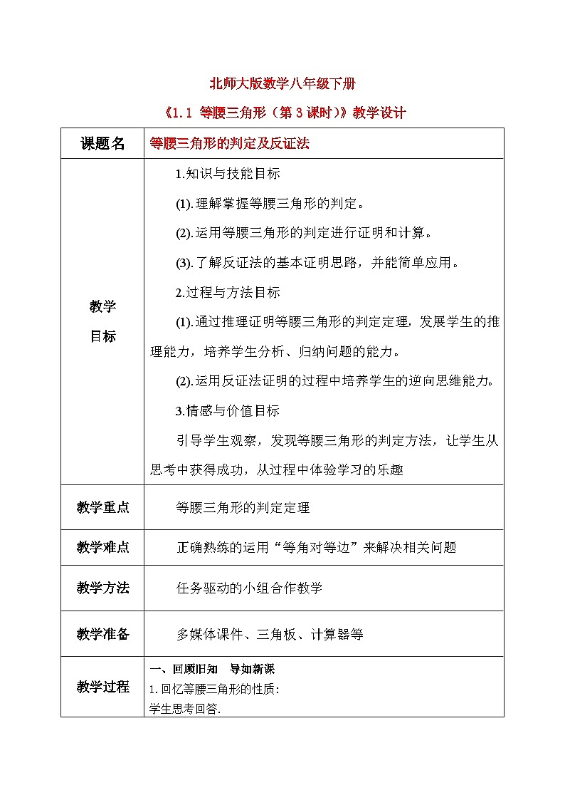 北师大版数学八年级下册1.1 等腰三角形（第3课时） 教学设计（含教学反思）第1页