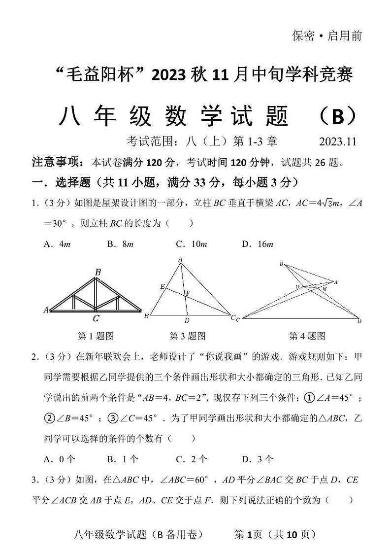 “毛益阳杯”2023年11月中旬学科竞赛八年级数学试题01