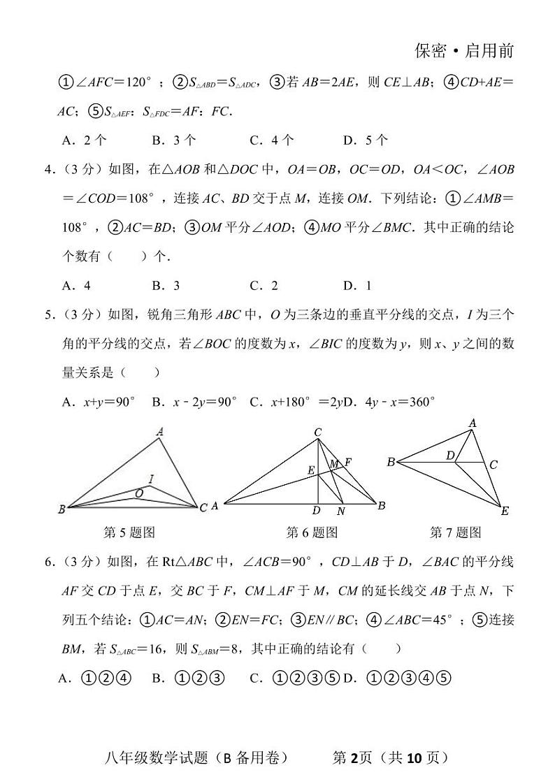 “毛益阳杯”2023年11月中旬学科竞赛八年级数学试题02