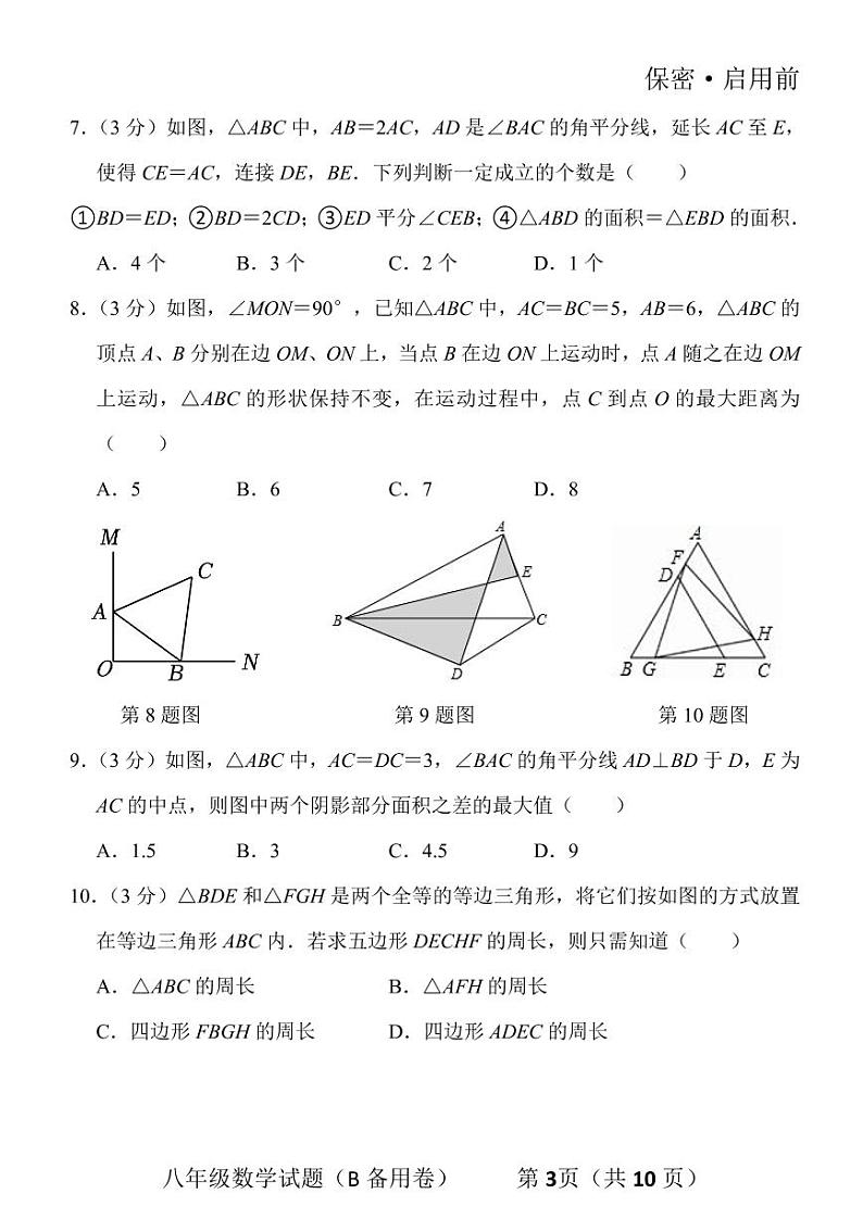 “毛益阳杯”2023年11月中旬学科竞赛八年级数学试题03