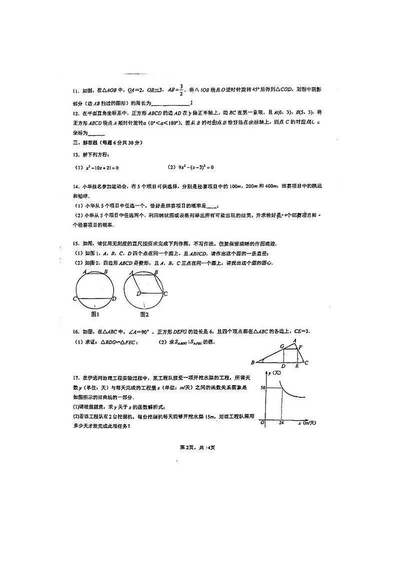 江西省南昌市江西科技学院附属中学2023一2024学年上学期九年级数学期中考试卷02