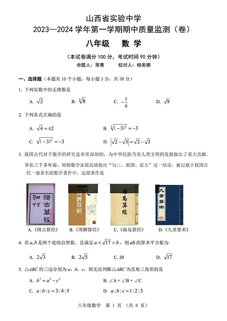 山西省实验中学2023-2024学年上学期期中质量监测八年级数学试卷第1页
