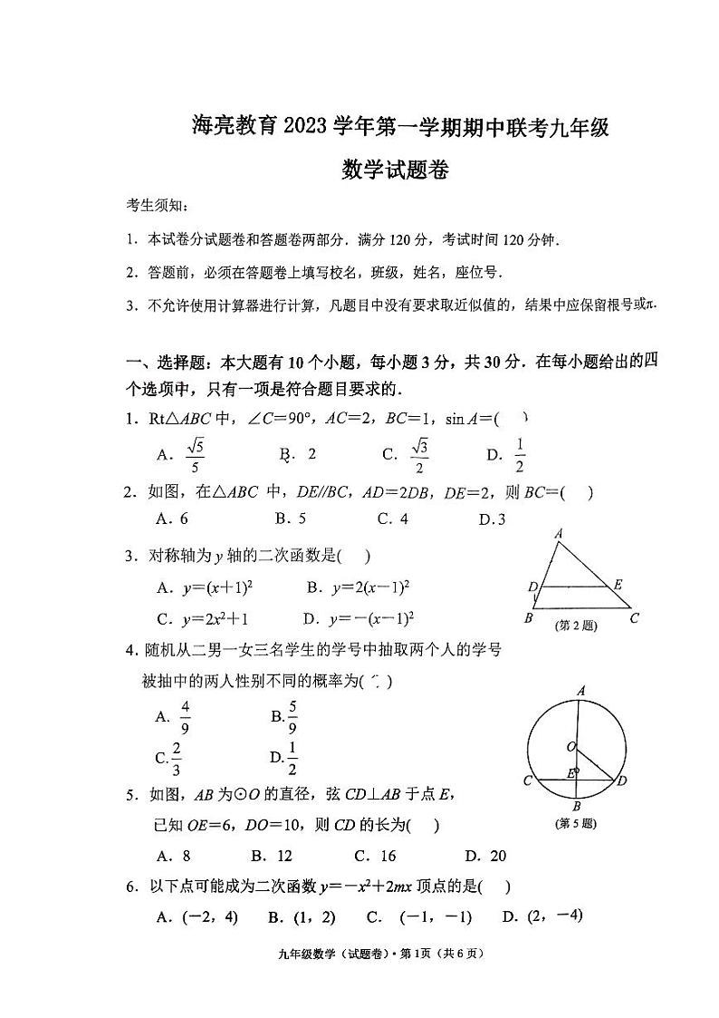 浙江省绍兴市新昌县南瑞实验学校2023-2024学年九年级上学期11月期中数学试题01