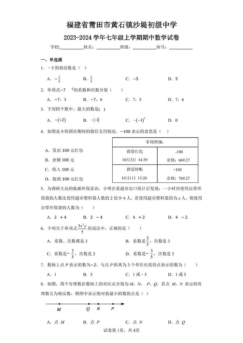 福建省莆田市荔城区黄石镇沙堤初级中学2023-2024学年七年级上学期期中考试数学试题01