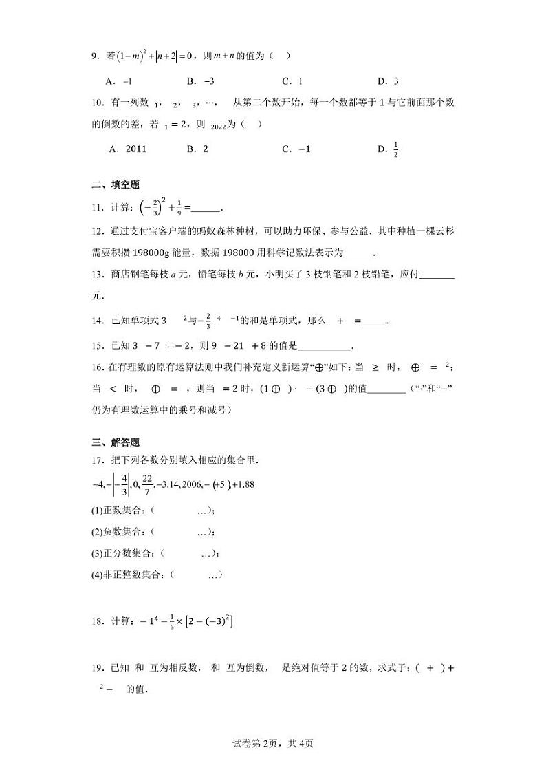 福建省莆田市荔城区黄石镇沙堤初级中学2023-2024学年七年级上学期期中考试数学试题02
